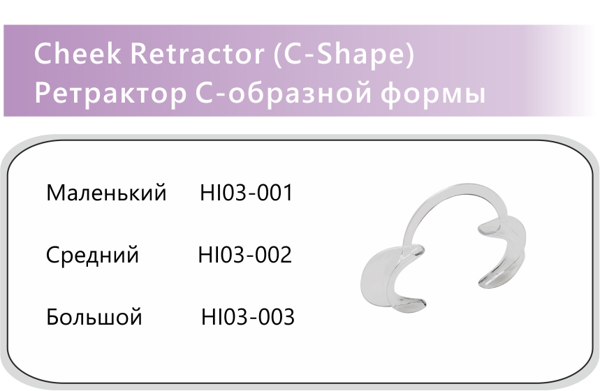 115 Cheek Retractor C Shape