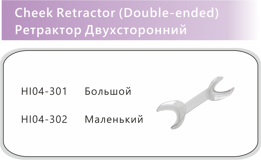 115 Cheek Retractor Double ended