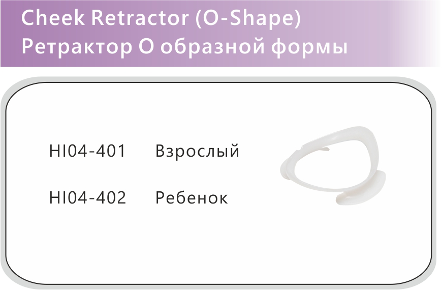 115 Cheek Retractor O Shape