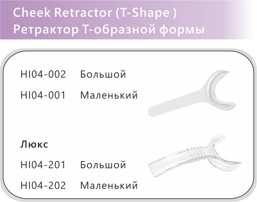 115 Cheek Retractor T Shape 