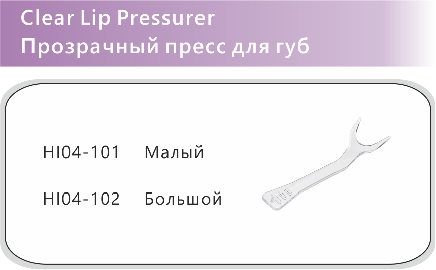 115 Clear Lip Pressurer